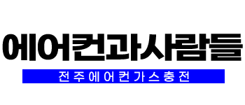 전주에어컨가스충전